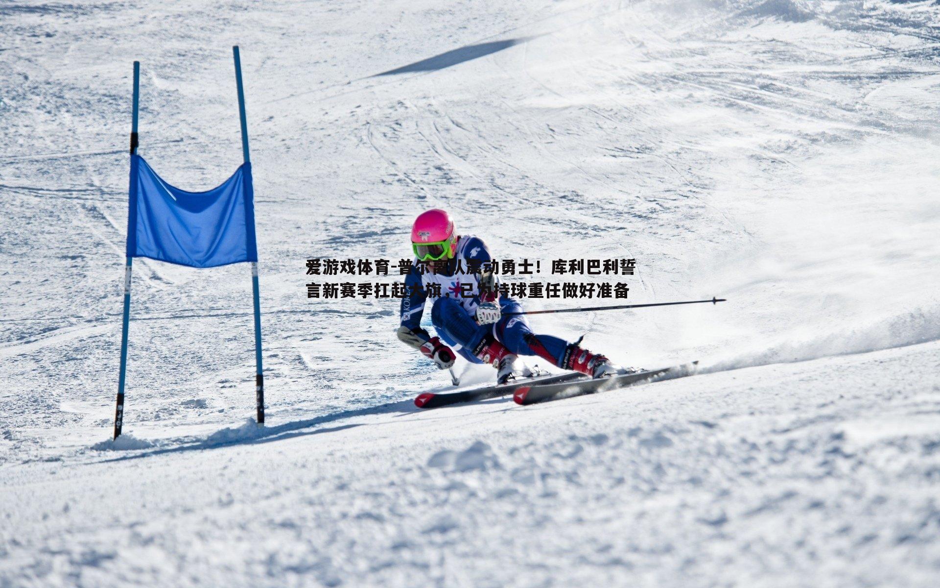 普尔离队震动勇士！库利巴利誓言新赛季扛起大旗，已为持球重任做好准备