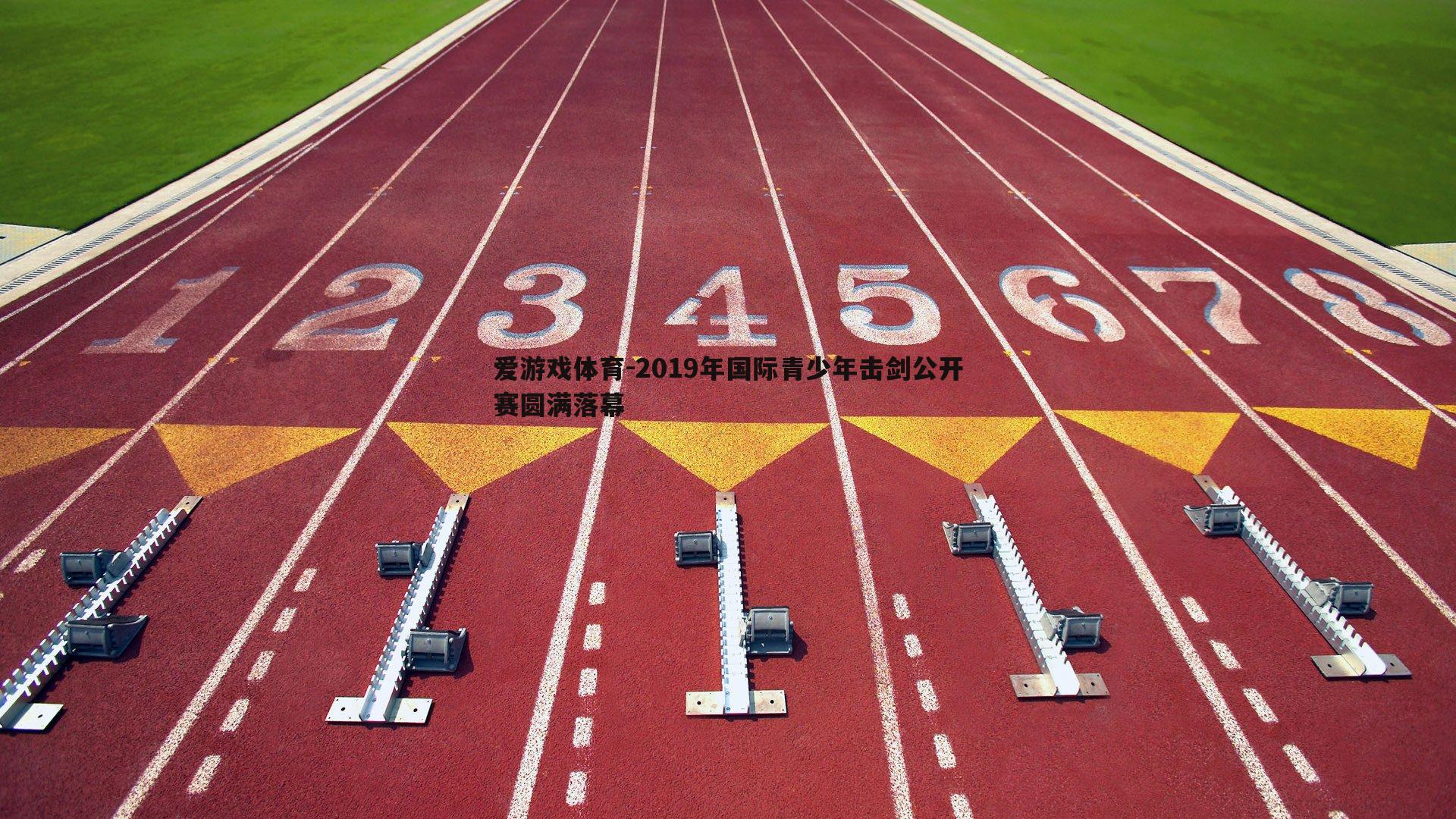 2019年国际青少年击剑公开赛圆满落幕