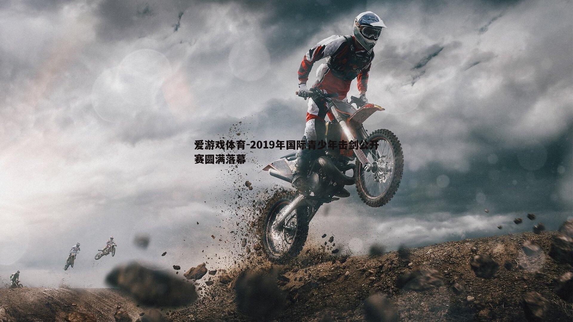 2019年国际青少年击剑公开赛圆满落幕