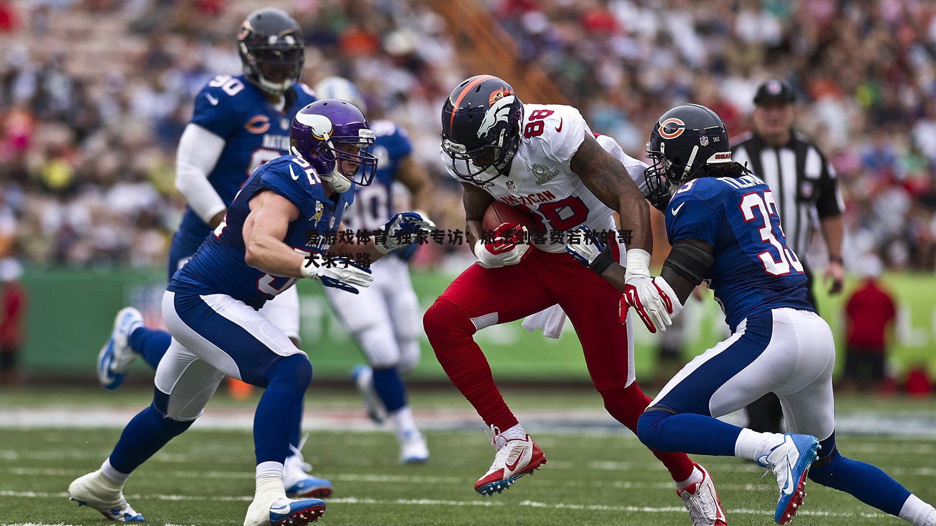 独家专访:旅法剑客费若秋的哥大求学路