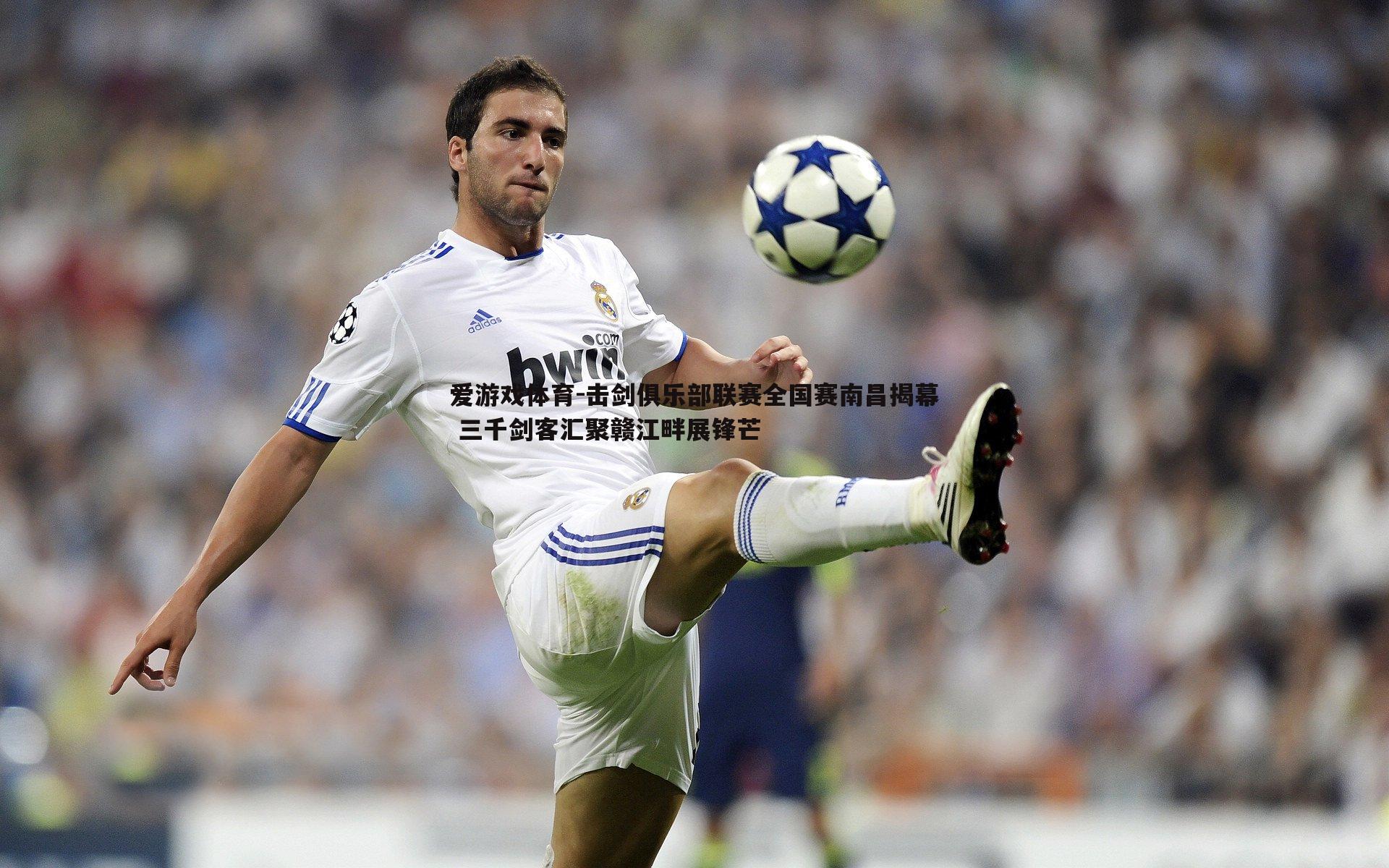 击剑俱乐部联赛全国赛南昌揭幕 三千剑客汇聚赣江畔展锋芒