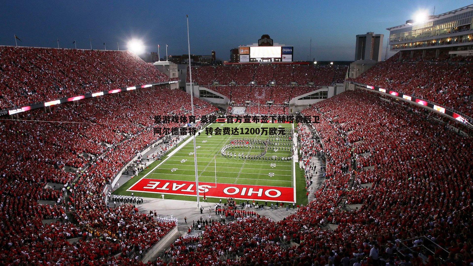 桑德兰官方宣布签下赫塔费后卫阿尔德雷特，转会费达1200万欧元