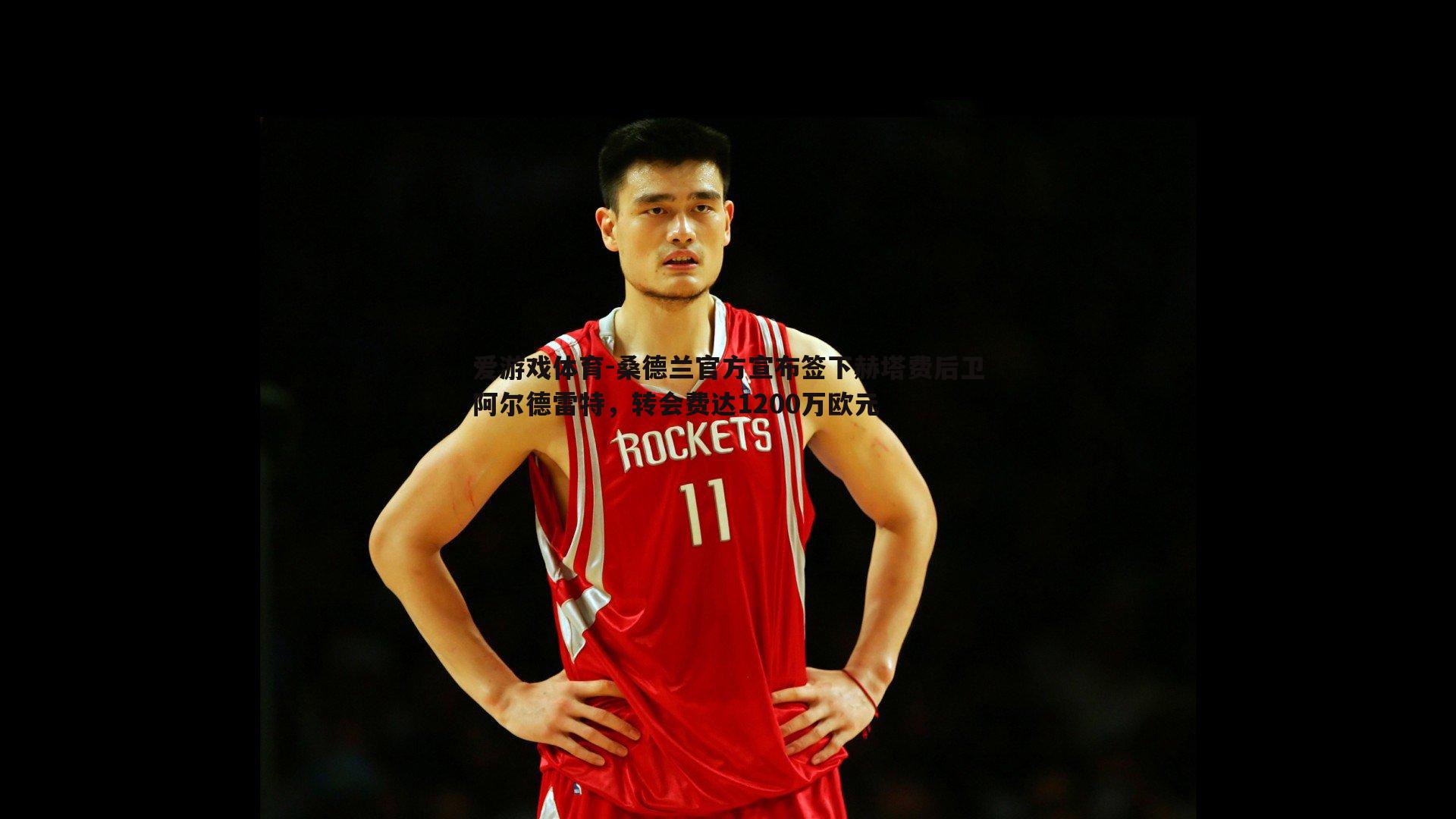 桑德兰官方宣布签下赫塔费后卫阿尔德雷特，转会费达1200万欧元