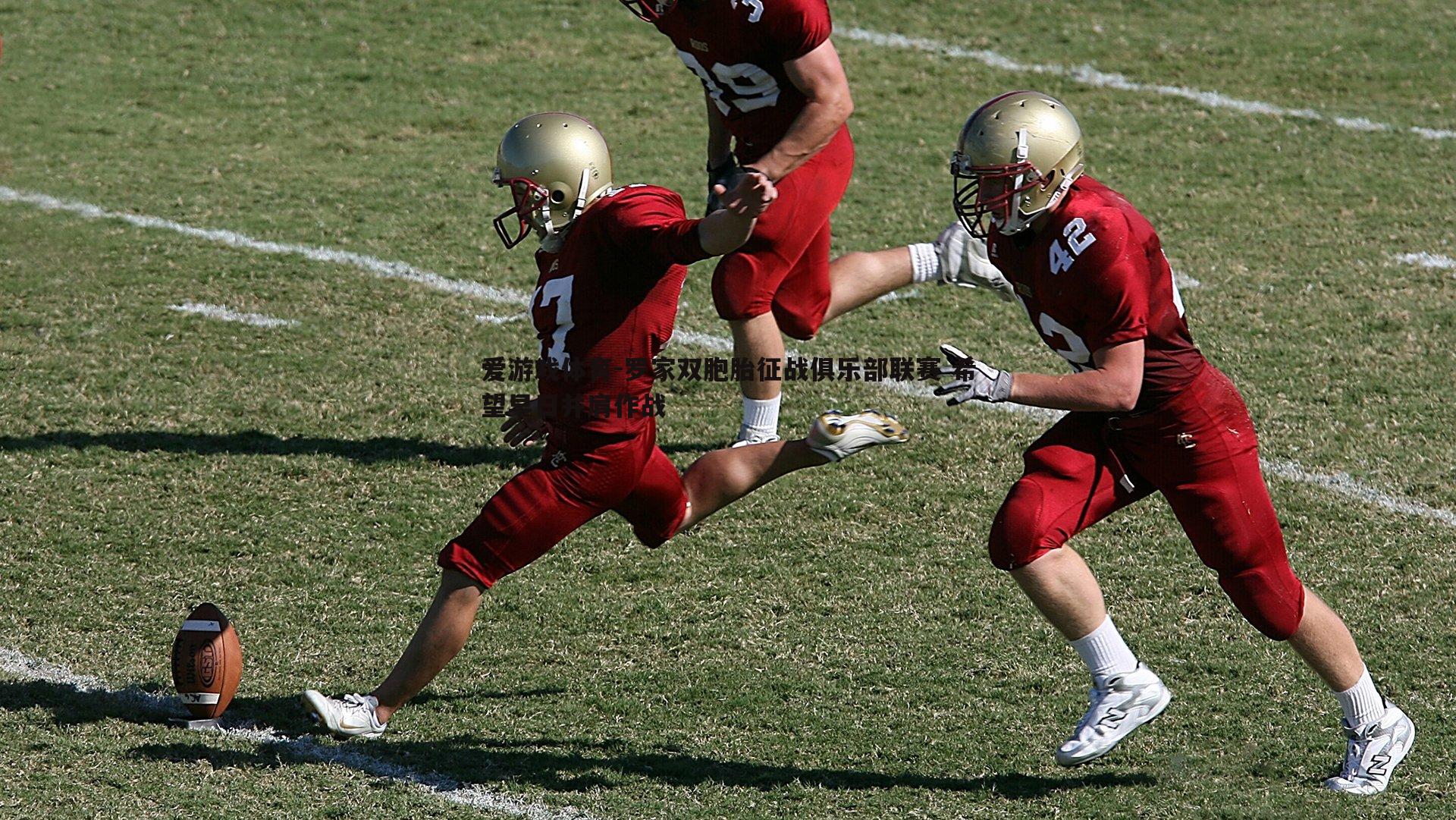 罗家双胞胎征战俱乐部联赛 希望早日并肩作战