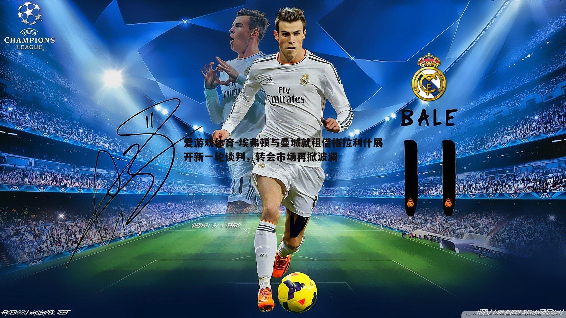 埃弗顿与曼城就租借格拉利什展开新一轮谈判,转会市场再掀波澜