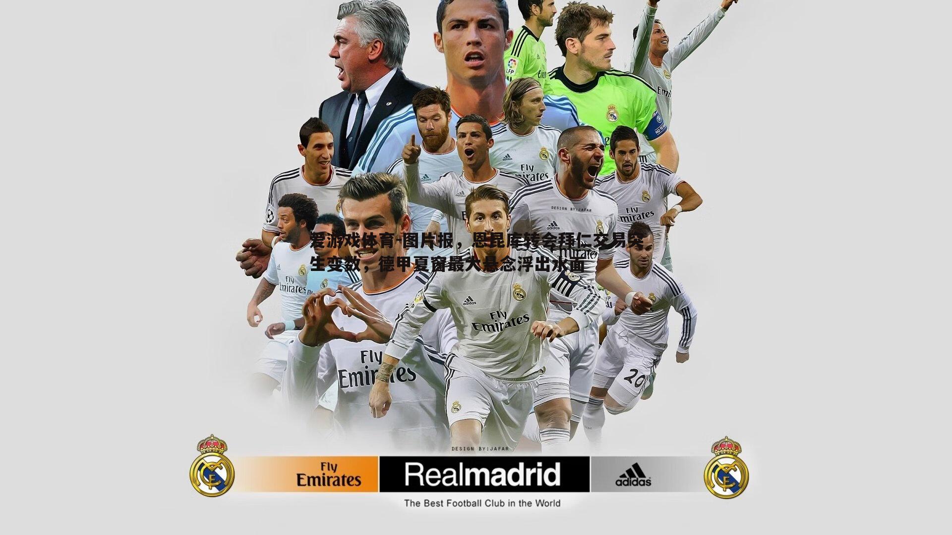 图片报，恩昆库转会拜仁交易突生变数，德甲夏窗最大悬念浮出水面