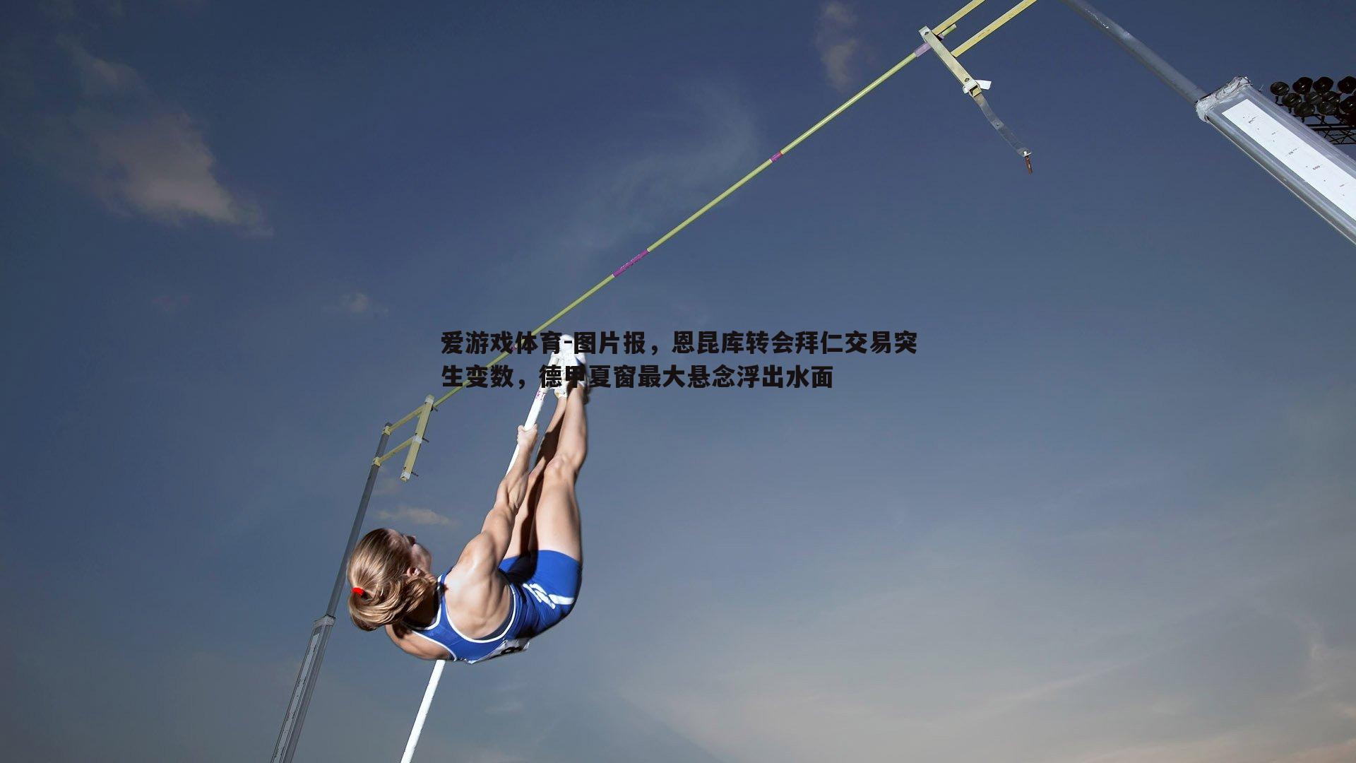 图片报，恩昆库转会拜仁交易突生变数，德甲夏窗最大悬念浮出水面