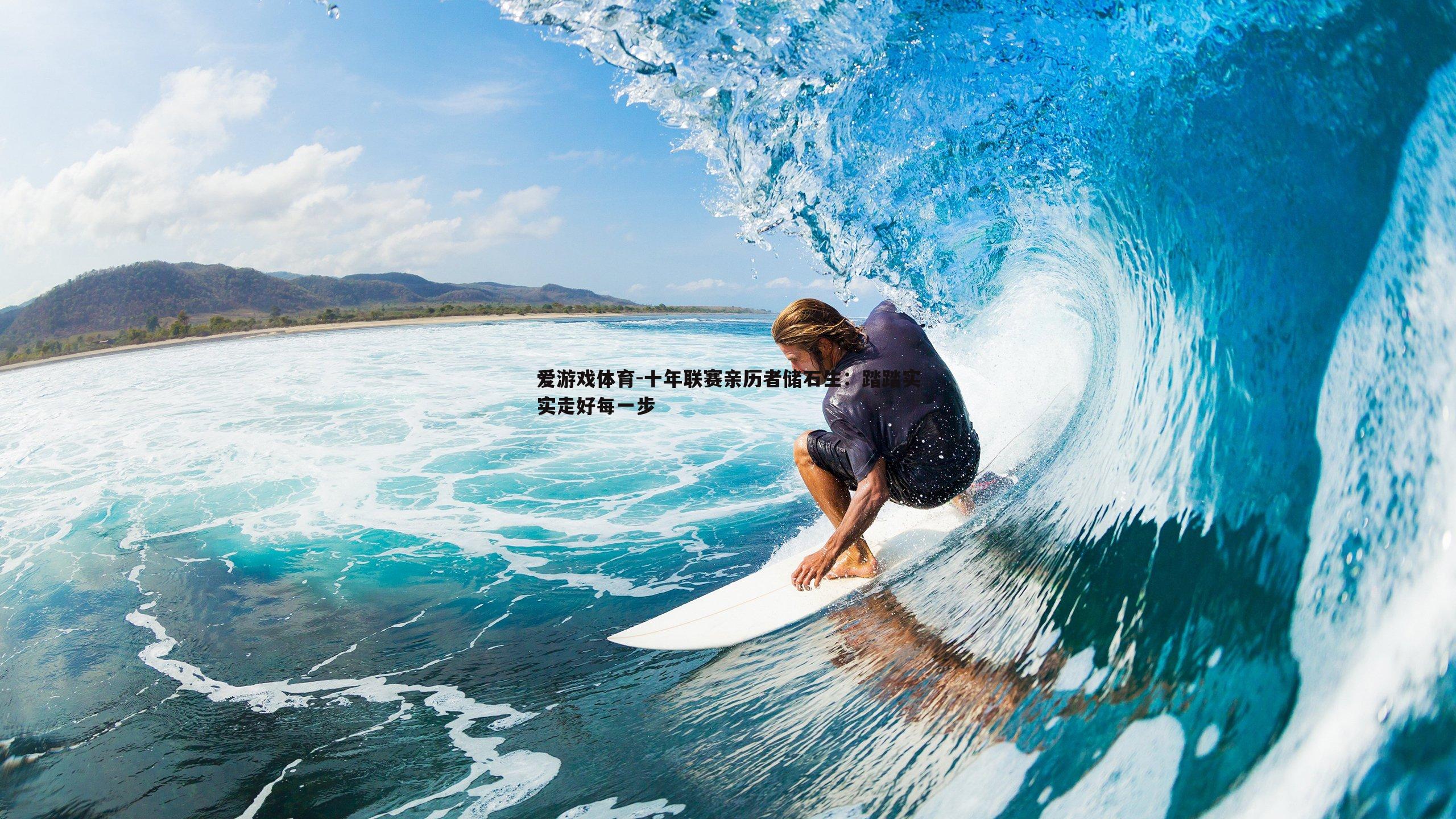 十年联赛亲历者储石生：踏踏实实走好每一步